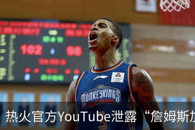 热火官方YouTube泄露“詹姆斯加盟发布会”：目前回应系社媒部门失误