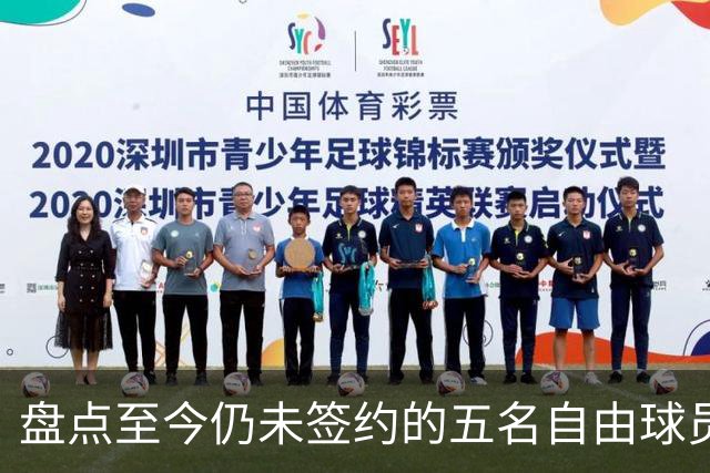 盘点至今仍未签约的五名自由球员 库明加被交易到老鹰后表现如何
