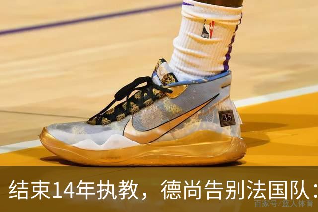 结束14年执教，德尚告别法国队：一开始雄心勃勃，但表现不如预期，这是一段美好的旅程；姆巴佩发文致敬：时间和历史终将证明你的伟大