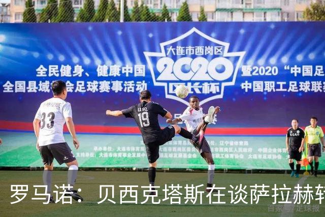 罗马诺：贝西克塔斯在谈萨拉赫转会 他手中还握有沙特和MLS报价