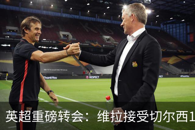 英超重磅转会：维拉接受切尔西1.17亿镑报价 罗杰斯将成最贵英格兰球员