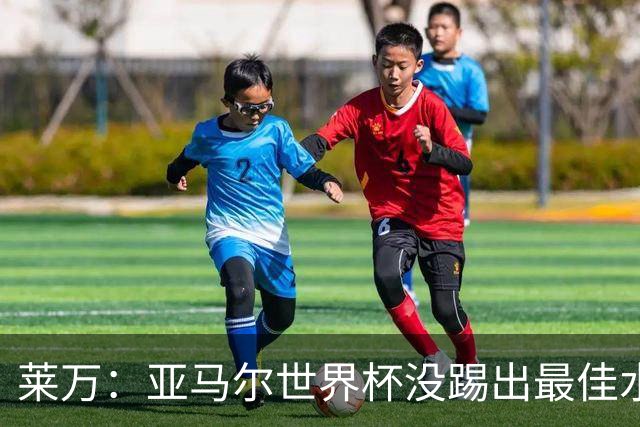 莱万：亚马尔世界杯没踢出最佳水平 效力过巴萨后就想去其他大洲
