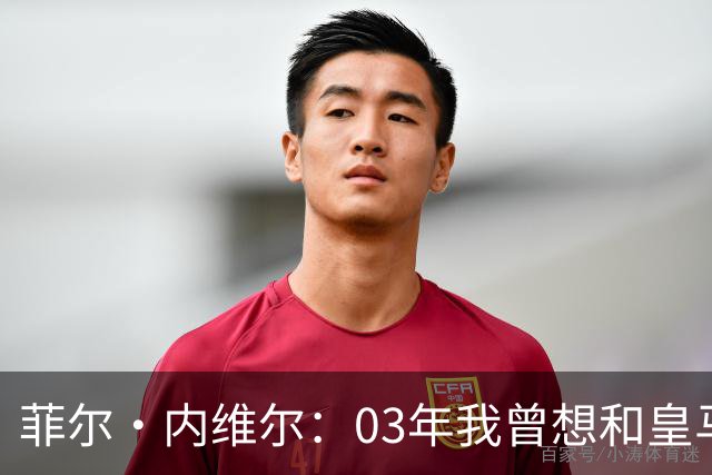 菲尔·内维尔：03年我曾想和皇马球员换球衣，5分钟后我衣服被退