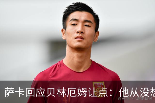 萨卡回应贝林厄姆让点：他从没想过要去罚点，直接让给我了