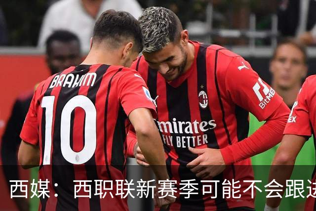 西媒：西职联新赛季可能不会跟进世界杯上的“维尼修斯法案”
