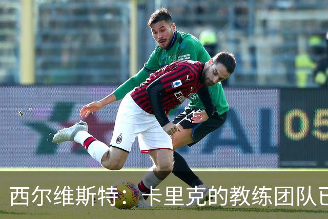 西尔维斯特：卡里克的教练团队已经齐整 我更倾向于担任足球总监