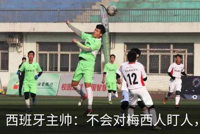 西班牙主帅：不会对梅西人盯人，曾向博斯克讨教