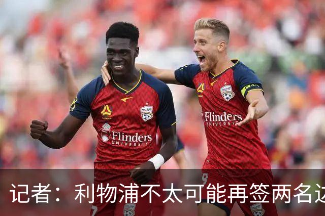 记者：利物浦不太可能再签两名边锋，巴黎不急于出售巴尔科拉