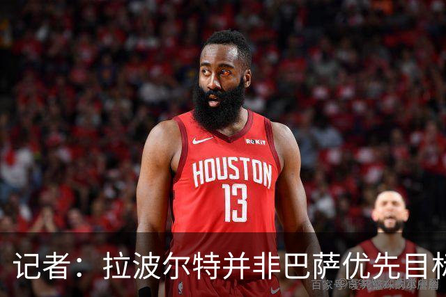 记者：拉波尔特并非巴萨优先目标，是否引进由弗里克最终决定
