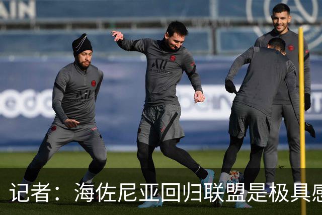 记者：海佐尼亚回归联盟是极具感染力的故事 证明扩军的必要性