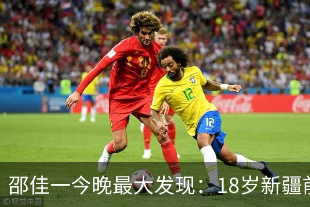 邵佳一今晚最大发现：18岁新疆前锋中超3场轰2球大爆发！