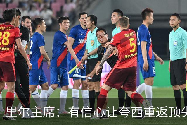 里尔主席：有信心让夸西重返顶尖后卫行列，他具备实力和潜力