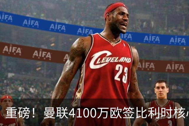 重磅！曼联4100万欧签比利时核心，新赛季志在英超冠军