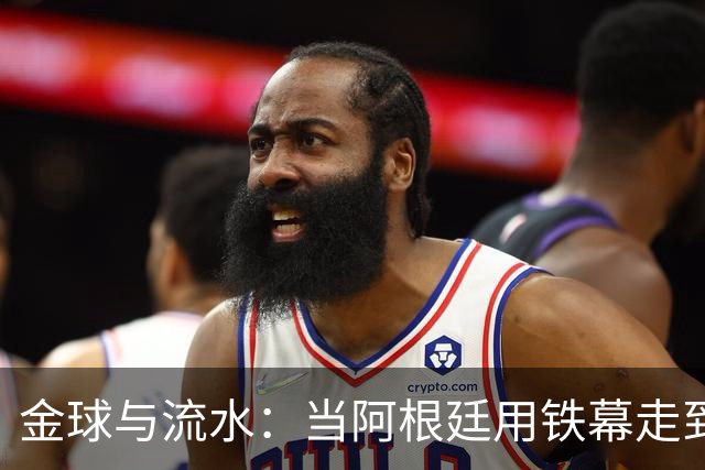 金球与流水：当阿根廷用铁幕走到终点，西班牙用极致传控写下终章