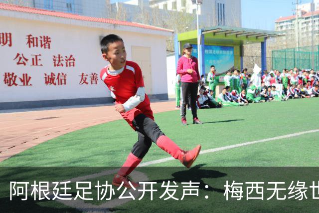 阿根廷足协公开发声：梅西无缘世界杯金球奖是赛事最大争议