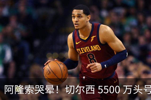 阿隆索哭晕！切尔西 5500 万头号目标遭截胡！打脸来得太快！
