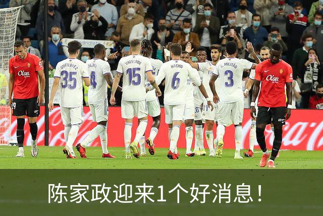 陈家政迎来1个好消息！