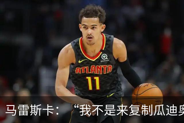 马雷斯卡：“我不是来复制瓜迪奥拉的”，不担心罗德里未来及指控