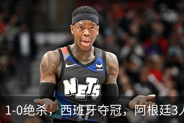1-0绝杀，西班牙夺冠，阿根廷3人可昂首离开，梅西大马丁外还有1人
