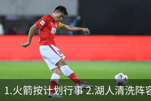 1.火箭按计划行事 2.湖人清洗阵容 3.独行侠最终用东契奇换回什么