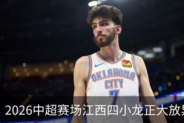 2026中超赛场江西四小龙正大放异彩，你最看好谁？
