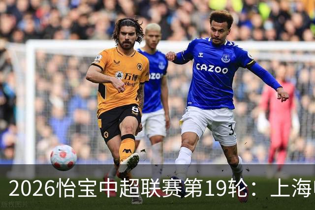 2026怡宝中超联赛第19轮：上海申花 VS 天津津门虎 赛后发布会