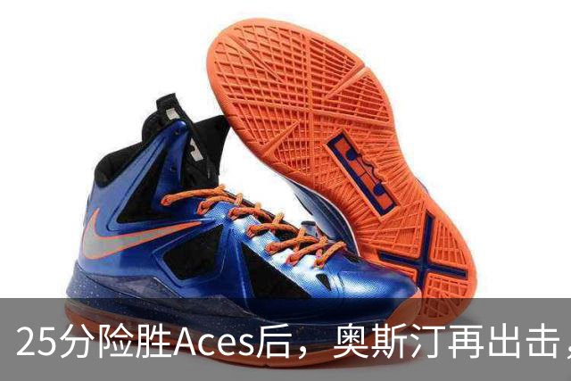 25分险胜Aces后，奥斯汀再出击，神秘人主场战太阳，格里纳缺阵