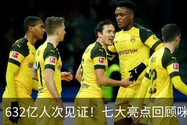 632亿人次见证！七大亮点回顾咪咕首届AI世界杯