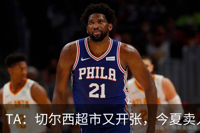 TA：切尔西超市又开张，今夏卖人有望再次收获3亿镑