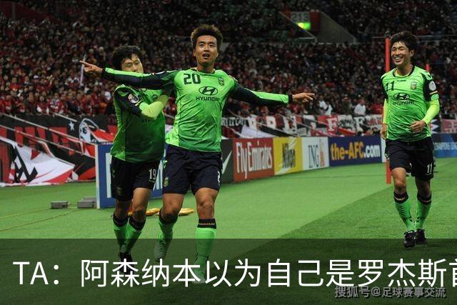 TA：阿森纳本以为自己是罗杰斯首选下家，谈判中坚守8000万镑估价