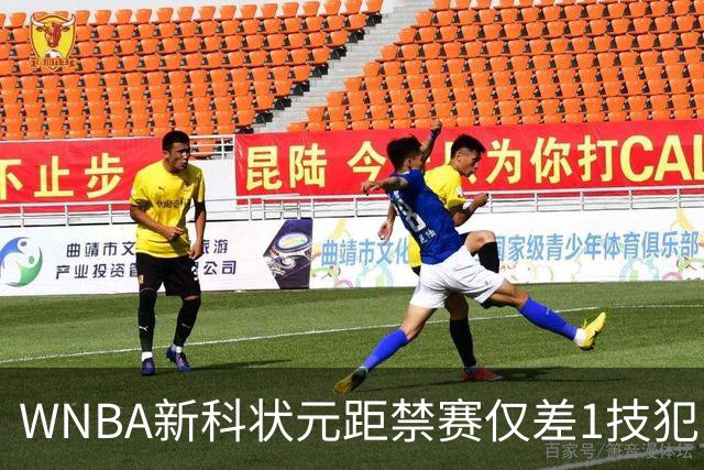 WNBA新科状元距禁赛仅差1技犯 与对手互喷后笑称“去问魔法球”